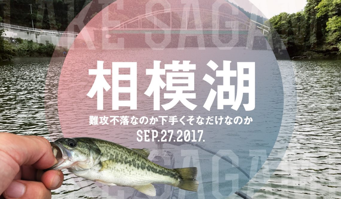 難攻不落なのか 下手くそなだけなのか 相模湖釣行 9 27 Riverside Depression