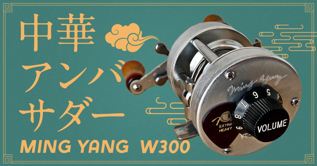 カラフルセット 3個 Ming Yang W300L カスタム - リール